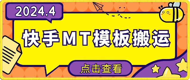 快手4月MT搬运新技巧：安卓一键操作，免剪辑轻松上手-小伟资源网