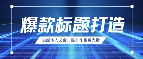 AI时代自媒体必备：DeepSeek一键生成爆款标题技巧-小伟资源网