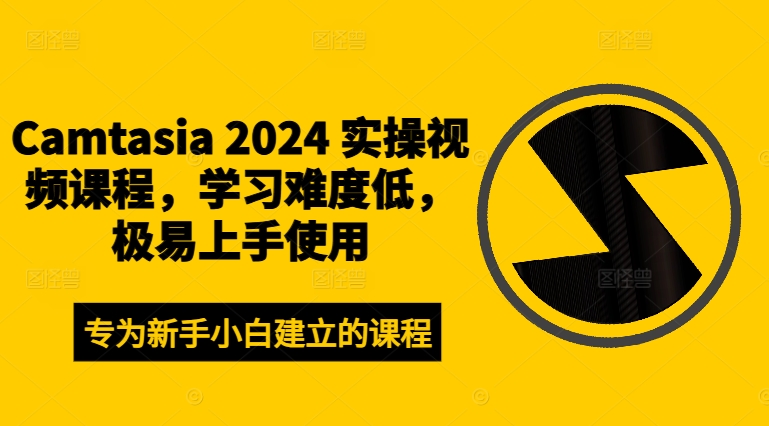 \”零基础速成！Camtasia 2024视频剪辑实战教程，轻松上手\”-小伟资源网