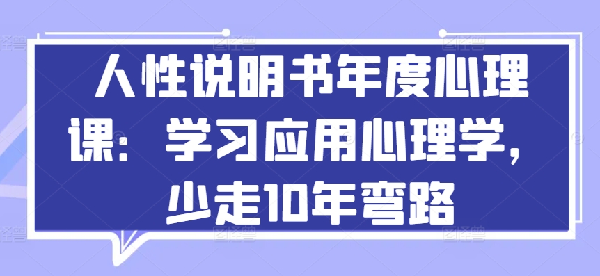 《年度心理课：掌握人性说明书，用心理学少走10年弯路》-小伟资源网