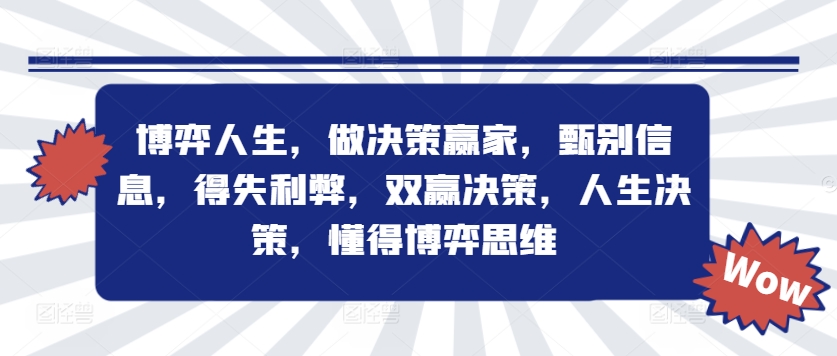 《博弈思维：掌握决策艺术，权衡利弊赢人生》-小伟资源网