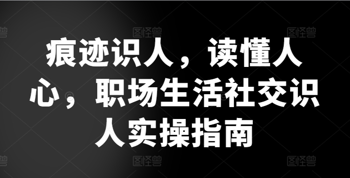 职场识人术：从细节看透人心的实用社交指南-小伟资源网