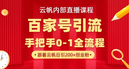 \”百家号创业粉引流术：单号日引300+精准流量，1分钟原创引爆私域\”-小伟资源网