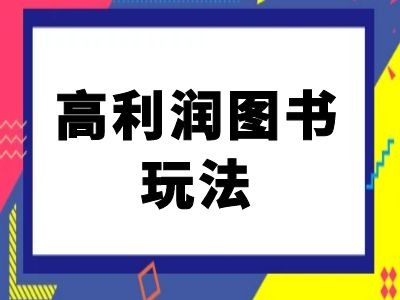 \”闲鱼高利润图书变现秘籍：电商新手必学攻略\”-小伟资源网