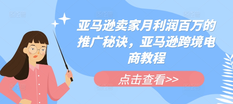 亚马逊百万利润推广秘籍：跨境电商爆单实战指南-小伟资源网