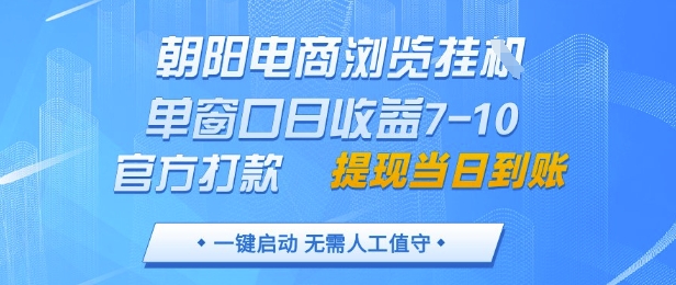 \”朝阳电商挂机项目实测：单窗日赚7-10元，秒提现，全设备支持【内幕曝光】\”-小伟资源网