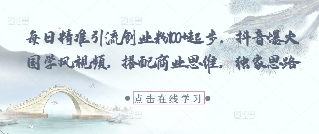 \”抖音国学风爆款：日引100+创业粉，独家商业思维全解析\”-小伟资源网