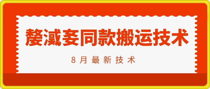 \”96万粉丝抖音号【嫠㵄㚣】爆款搬运技巧全解析\”-小伟资源网