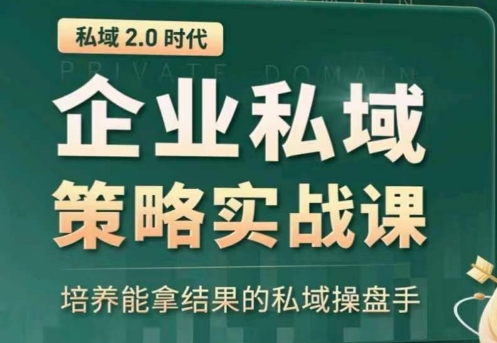 \”私域2.0实战：打造高效变现的私域操盘手\”-小伟资源网