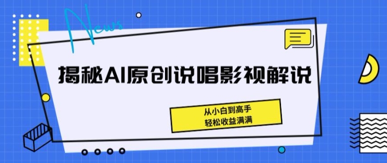 AI说唱影视解说：零基础速成，收益暴涨全攻略-小伟资源网