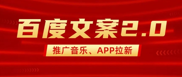 \”百度文案2.0：音乐推广神器，零基础2分钟速成爆款作品\”-小伟资源网