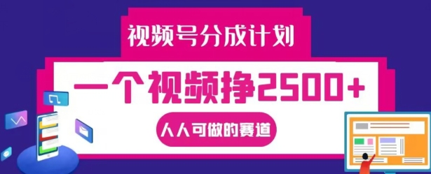 \”视频号分成计划：单条视频收益2500+，新手也能轻松入局\”-小伟资源网
