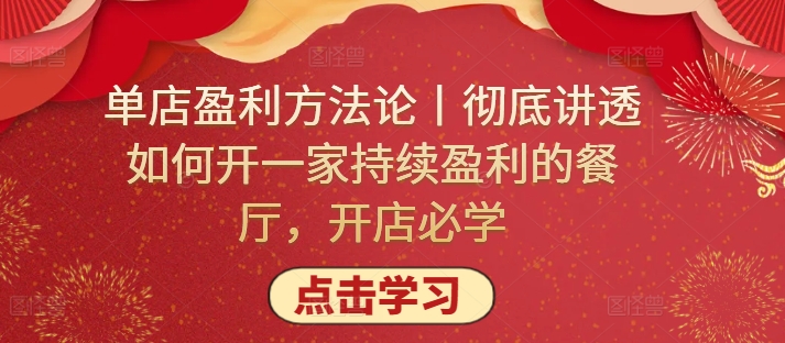 \”单店盈利秘诀：从0到1打造持续赚钱的餐厅全攻略\”-小伟资源网