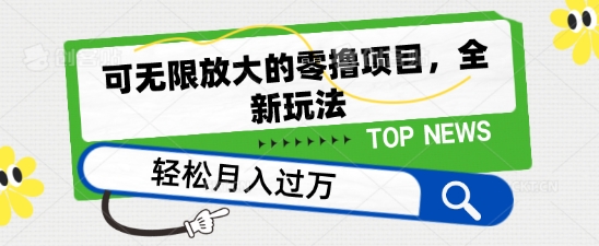 \”零撸项目新玩法揭秘：单机日赚50+，无限放大收益技巧\”-小伟资源网