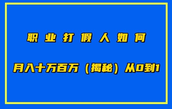 \”职业打假人暴利内幕：0基础月入10万+的赚钱秘籍\”-小伟资源网