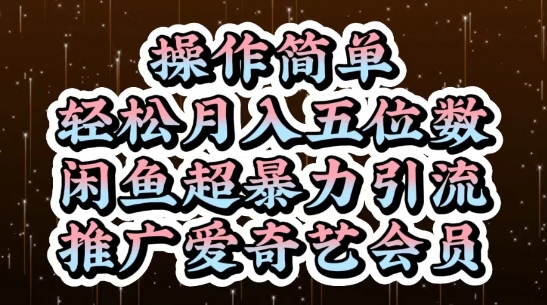 \”闲鱼暴利引流：爱奇艺会员推广轻松月入过万\”-小伟资源网