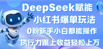\”DeepSeek小红书0粉爆单攻略：新手轻松日入过万，懒人慎入！\”-小伟资源网