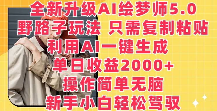 \”AI绘梦师5.0野赚攻略：复制粘贴日入2000+，一键生成暴利秘籍\”-小伟资源网