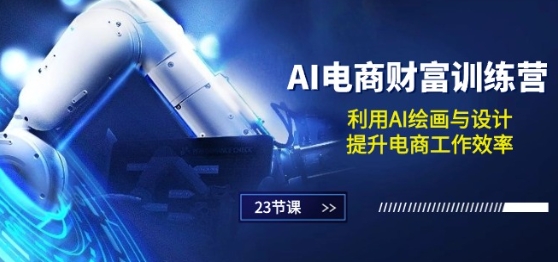 \”AI电商财富课：23节AI绘画设计实战，高效提升电商运营\”-小伟资源网