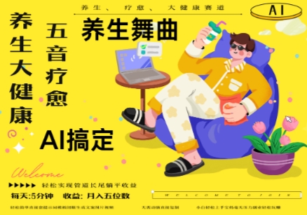 \”AI养生新风口：五音疗愈百万爆款，月入5位数变现攻略\”-小伟资源网
