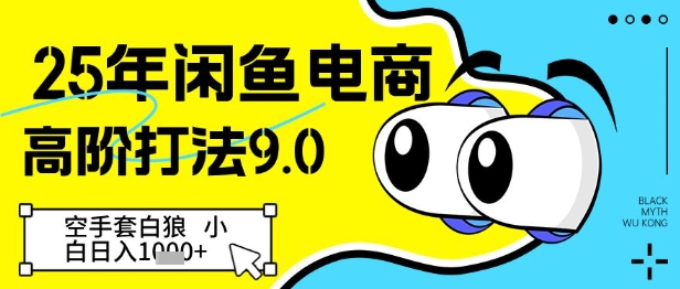 \”25年闲鱼高阶玩法：零成本日赚千元，新手速成指南\”-小伟资源网