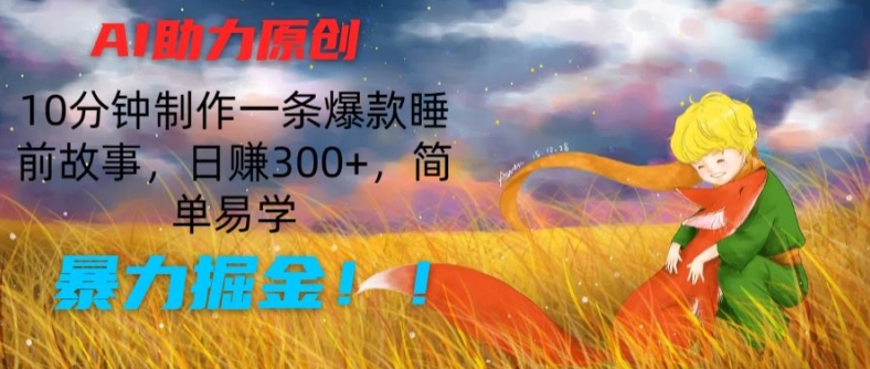 \”AI速成爆款睡前故事：10分钟日赚300+，新手轻松掘金【揭秘】\”-小伟资源网