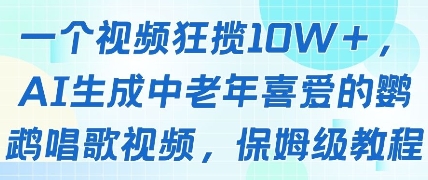 \”AI生成鹦鹉唱歌视频爆火！10W+点赞攻略，轻松赚取分成（附保姆级教程）\”-小伟资源网