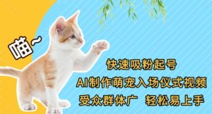 AI萌宠视频制作：零基础快速吸粉，轻松打造爆款宠物号-小伟资源网