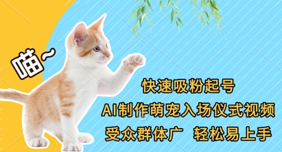 AI萌宠视频制作：零基础快速吸粉，轻松打造爆款宠物号-小伟资源网