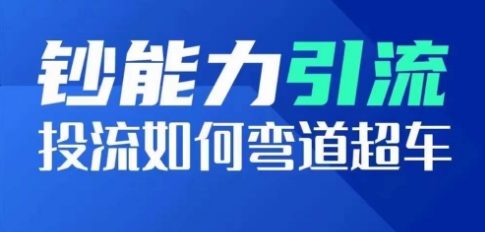 \”钞能力投流秘籍：短视频爆款增长系数与弯道超车技巧\”-小伟资源网