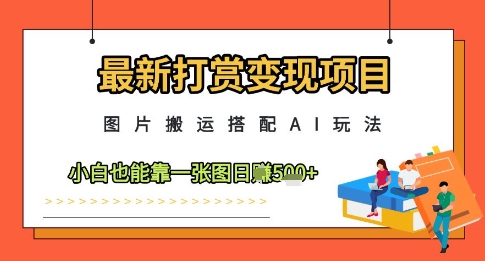\”AI图片搬运变现新招！小白日赚500+，轻松玩转打赏项目\”-小伟资源网