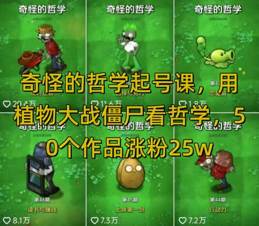 \”植物大战僵尸哲学课：50个作品吸粉25W，暴力变现全平台通吃\”-小伟资源网