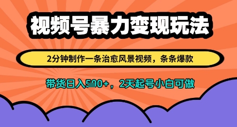 \”2分钟制作爆款治愈风景视频，小白2天起号日入多张，视频号带货变现攻略\”-小伟资源网