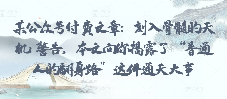 \”普通人逆袭天机：揭秘改变命运的翻身法则\”-小伟资源网