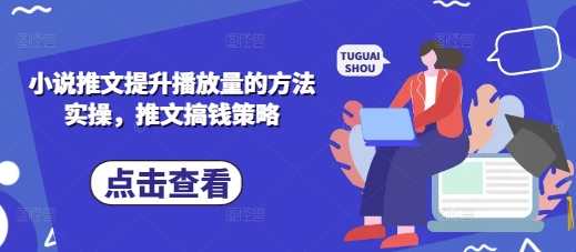爆款小说推文实战指南：50字内提升播放量与变现技巧-小伟资源网