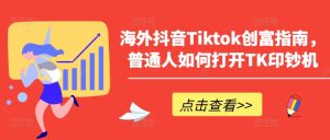 《TikTok掘金秘籍：普通人玩转海外抖音的财富密码》-小伟资源网