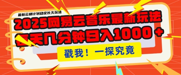 \”2025网易云音乐云梯计划：单号月入过万，批量操作收益翻倍【最新攻略】\”-小伟资源网