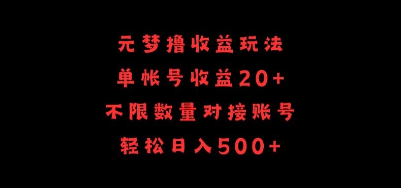 \”元梦撸收益攻略：单号20+，多号日赚500+【详细教程】\”-小伟资源网