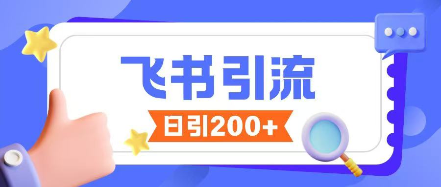 飞书高效引流创业粉：私信无限发不违规实战技巧-小伟资源网