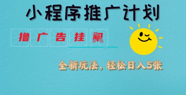 \”小程序推广新玩法：挂机撸广告，日均轻松赚4张【揭秘】\”-小伟资源网