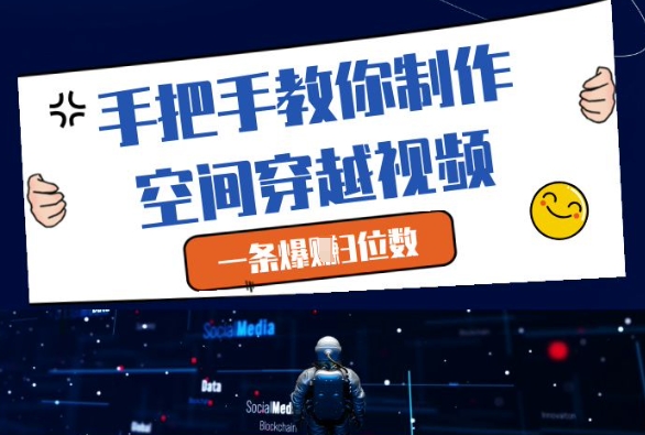 \”零基础学做空间穿越视频，轻松日赚300+！\”-小伟资源网