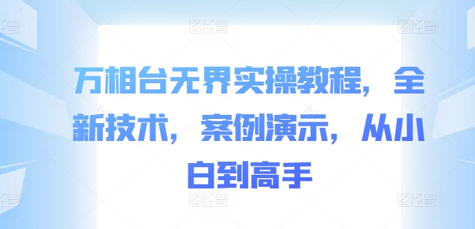 《万相台无界实战指南：新手速成高手全解析》-小伟资源网