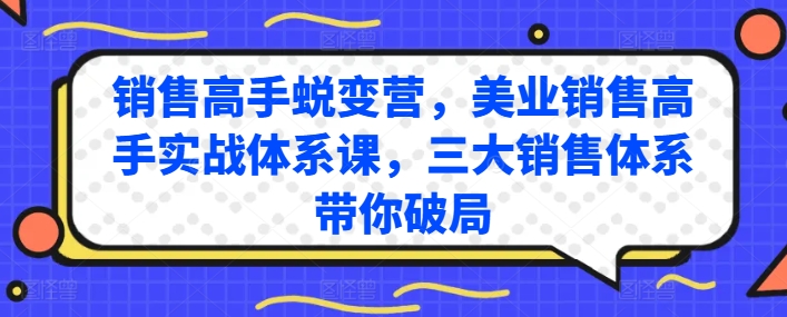 \”美业销售高手实战课：三大体系助你快速破局蜕变\”-小伟资源网