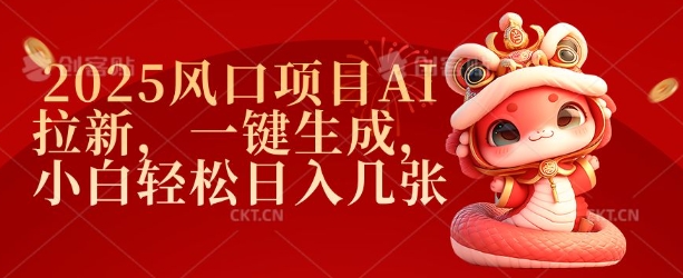2025年AI拉新风口：零基础日赚千元，一键生成轻松上手-小伟资源网