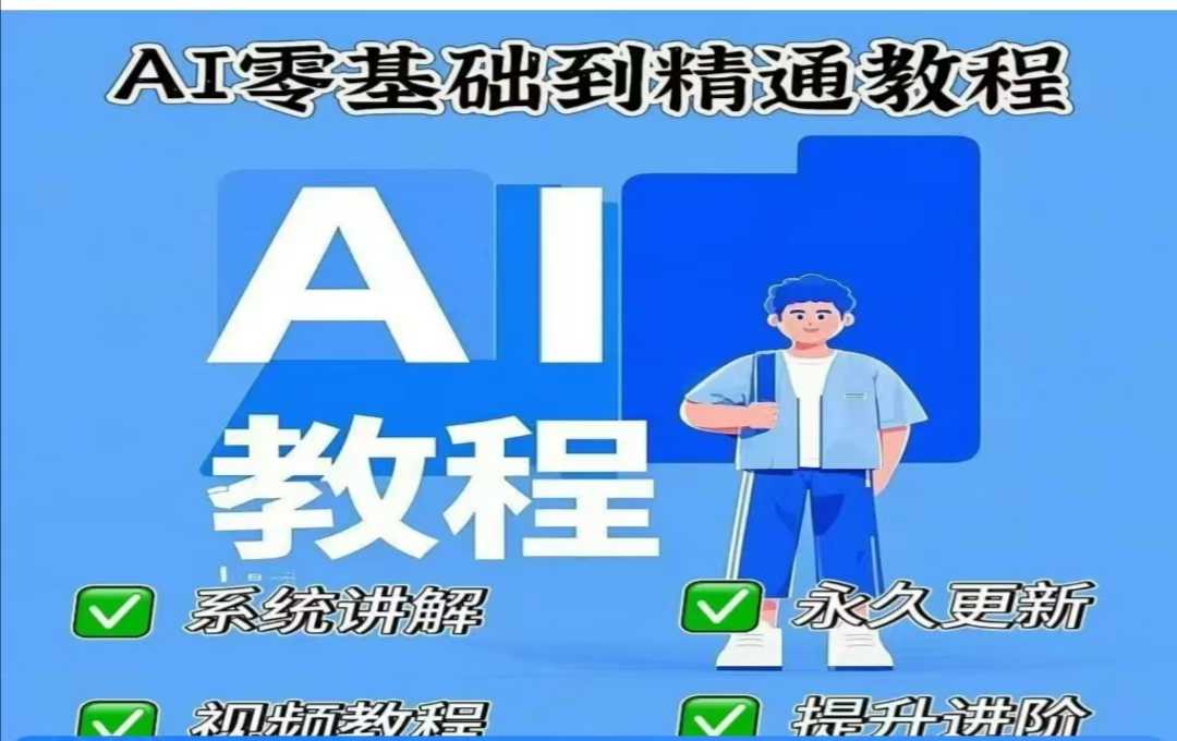 \”AI零基础速成课：从入门到精通的人工智能学习指南\”-小伟资源网