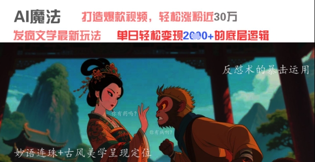 \”AI发疯文学爆款秘籍：30W涨粉+单日1k+变现，轻松玩转视频流量\”-小伟资源网