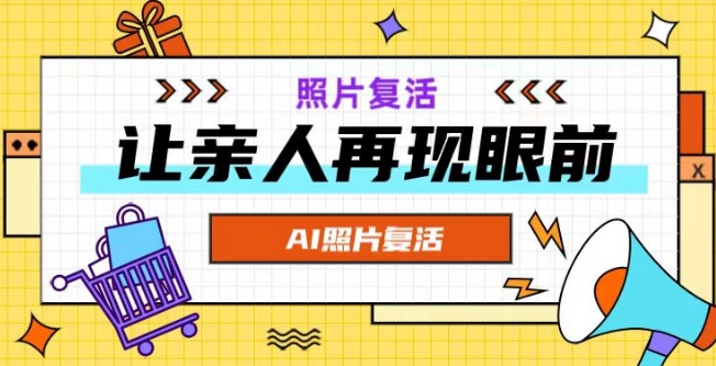 AI复活照片：一键让逝去亲人\”现身\”视频教程-小伟资源网