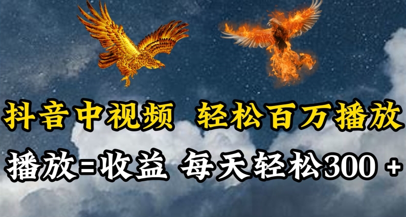 \”抖音百万播放秘籍：日赚百元的中视频变现攻略【揭秘】\”-小伟资源网