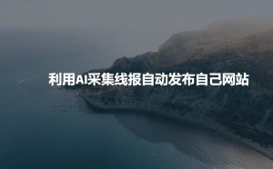AI智能采集线报自动发布网站内容-小伟资源网