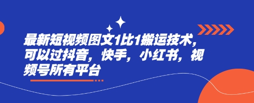 \”1:1短视频搬运技术，轻松过审抖音快手小红书视频号全平台\”-小伟资源网